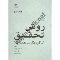 روش تحقیق در گردشگری و هتل داری لونت آلتینی صادق صالحی انتشارات مهکامه